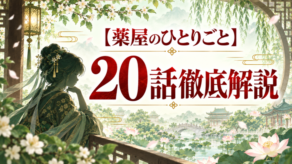 薬屋のひとりごと第20話ネタバレ解説｜翠苓と「蘇りの薬」｜曼荼羅華の意味｜記事のアイキャッチ