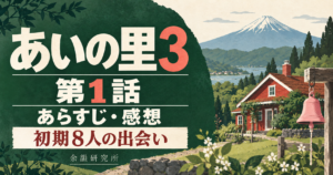 あいの里3 第1話 あらすじ・感想｜初期8人の出会い（余韻研究所）