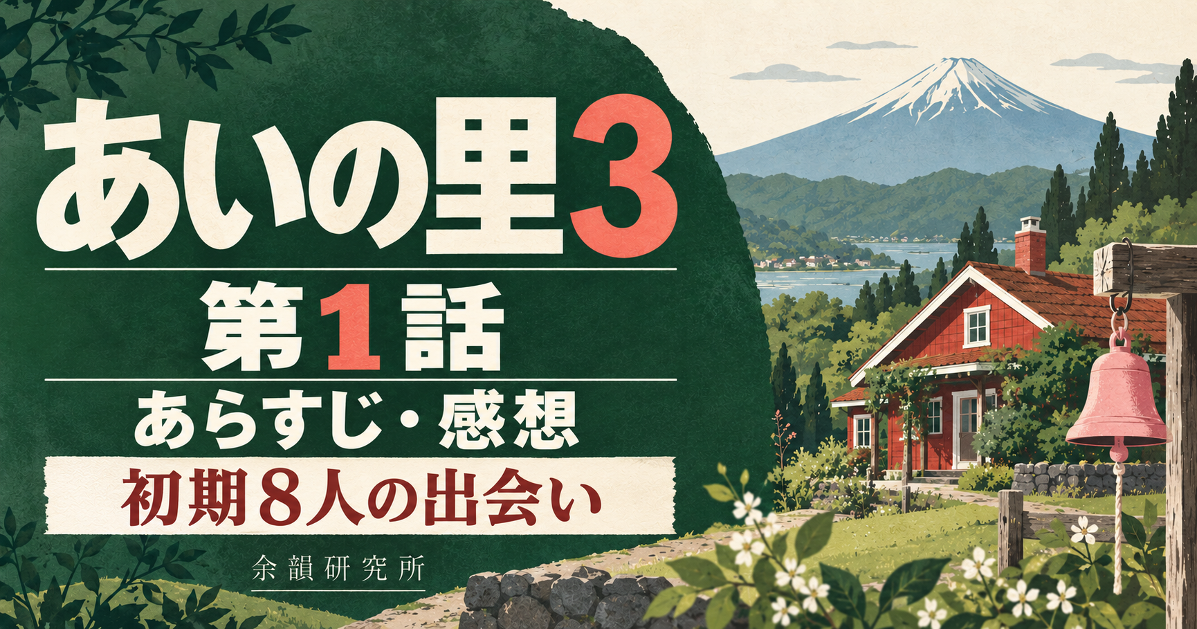 あいの里3 第1話 あらすじ・感想|初期8人の出会い(余韻研究所)