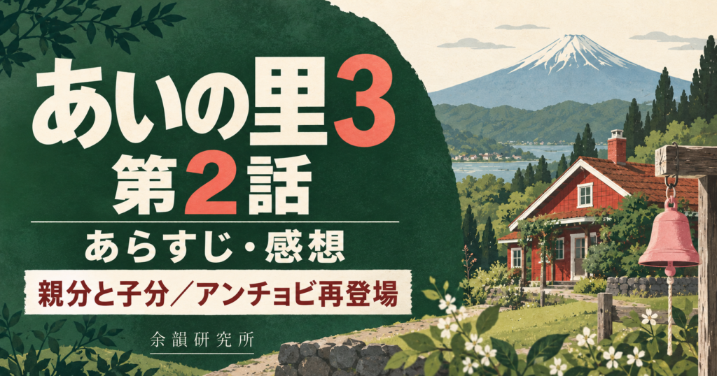 あいの里3 第2話 あらすじ・感想｜親分と子分・アンチョビ再登場（余韻研究所）