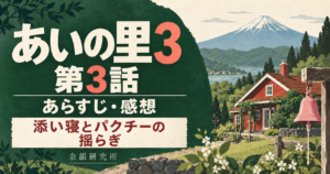 あいの里3 第3話 あらすじ・感想｜添い寝とパクチーの揺らぎ（余韻研究所）