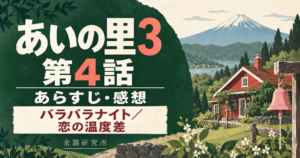 あいの里3 第4話 あらすじ・感想｜バラバラナイト・恋の温度差（余韻研究所）