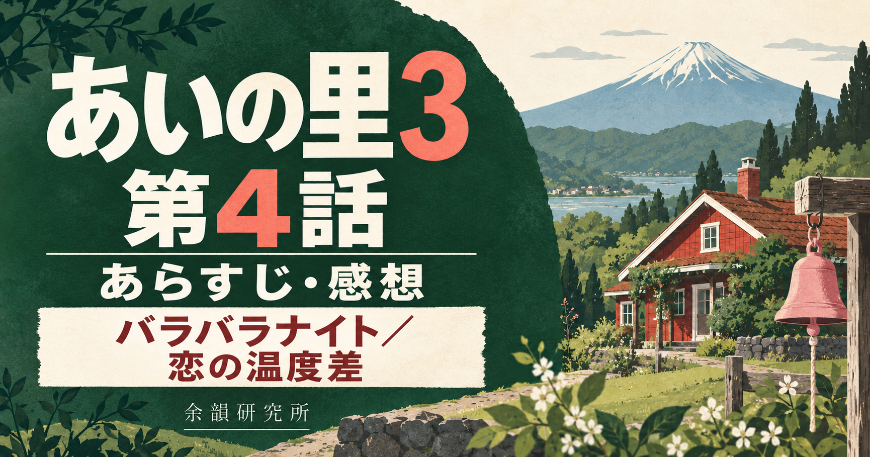 あいの里3 第4話 あらすじ・感想|バラバラナイト・恋の温度差(余韻研究所)