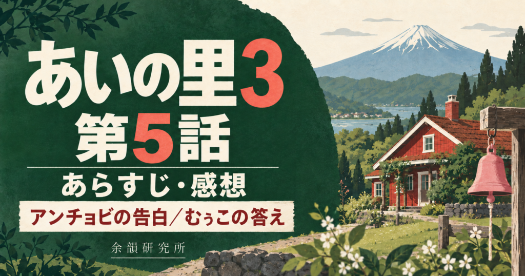あいの里3 第5話 あらすじ・感想｜アンチョビの告白・むぅこの答え（余韻研究所）