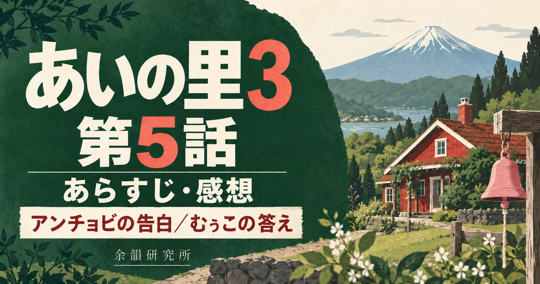 あいの里3 第5話 あらすじ・感想|アンチョビの告白・むぅこの答え(余韻研究所)