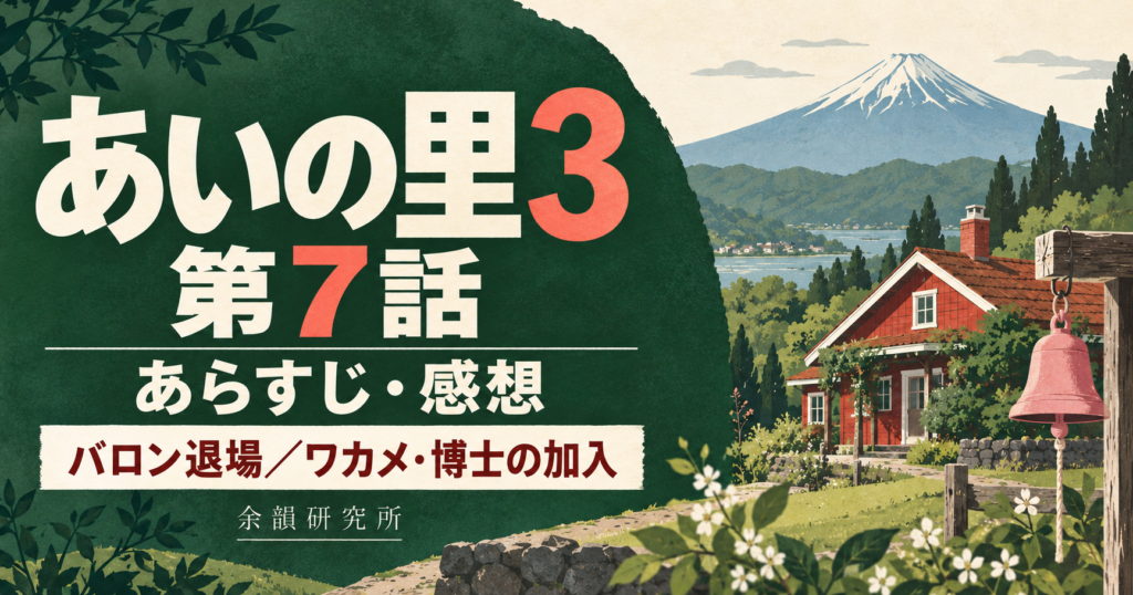 あいの里3 第7話 あらすじ・感想｜バロン退場・ワカメと博士の加入（余韻研究所）