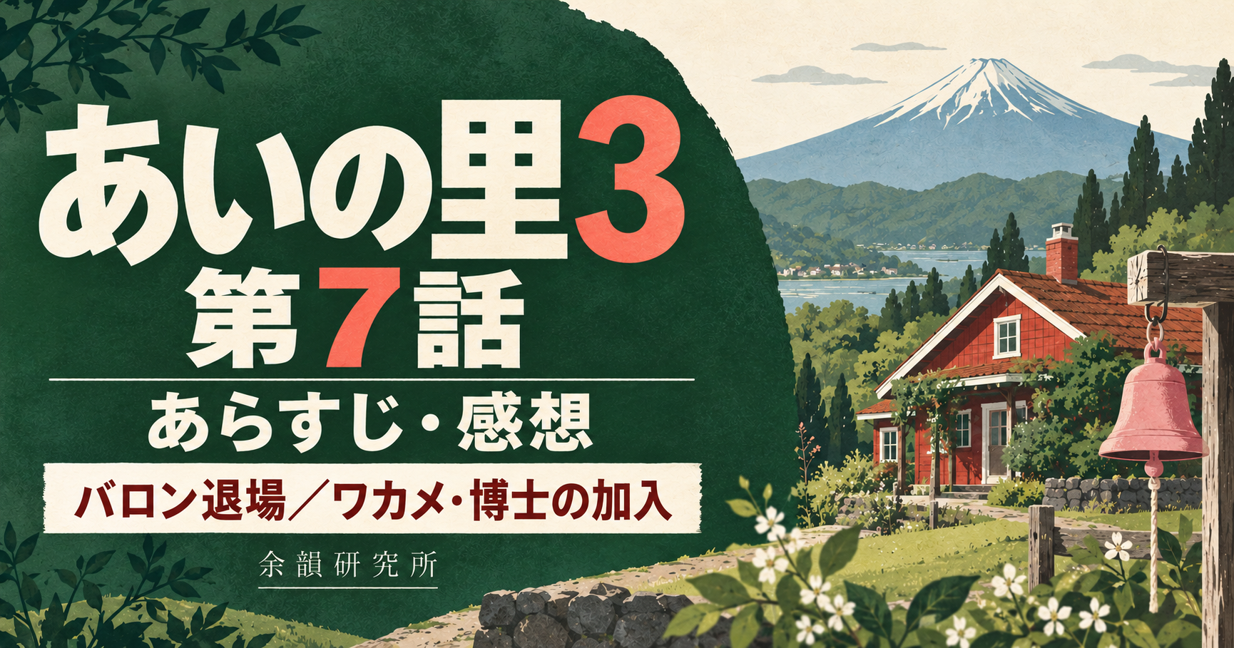 あいの里3 第7話 あらすじ・感想|バロン退場・ワカメと博士の加入(余韻研究所)