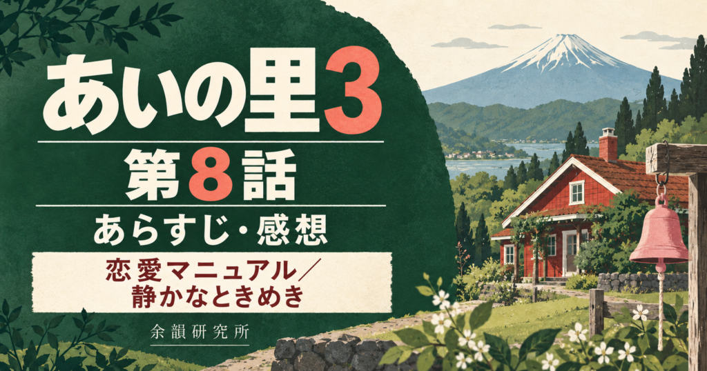 あいの里3 第8話 あらすじ・感想｜恋愛マニュアル・静かなときめき（余韻研究所）