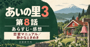 あいの里3 第8話 あらすじ・感想｜恋愛マニュアル・静かなときめき（余韻研究所）