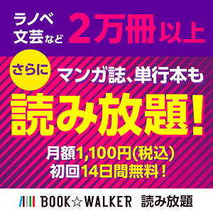BOOK☆WALKER 読み放題MAXコースの公式広告