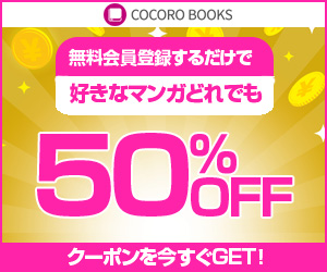 COCORO BOOKS 新規会員向けクーポンの公式広告