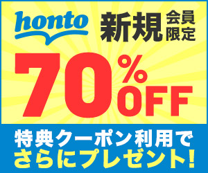 honto 電子書籍の新規会員向けクーポン公式広告