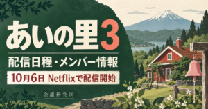 あいの里3 配信日程・メンバー情報。10月6日Netflixで配信開始。富士山と赤い家、ピンクの鐘を描いたアイキャッチ。