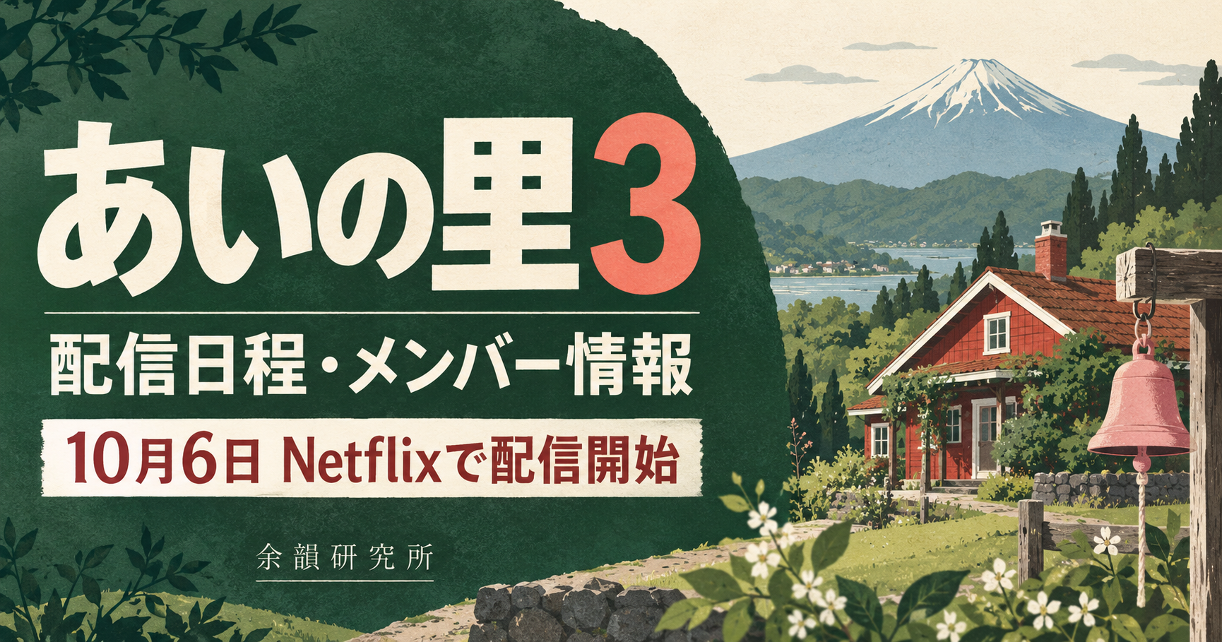 あいの里3 配信日程・メンバー情報。10月6日Netflixで配信開始。富士山と赤い家、ピンクの鐘を描いたアイキャッチ。
