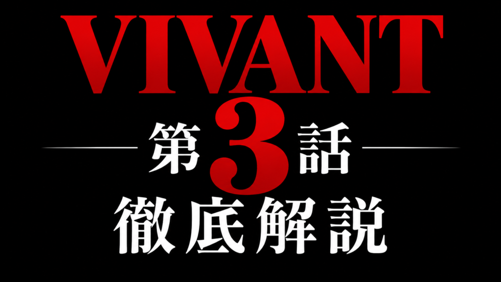 VIVANT 第3話 徹底解説