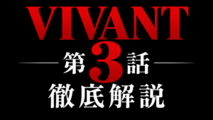 VIVANT 第3話 徹底解説