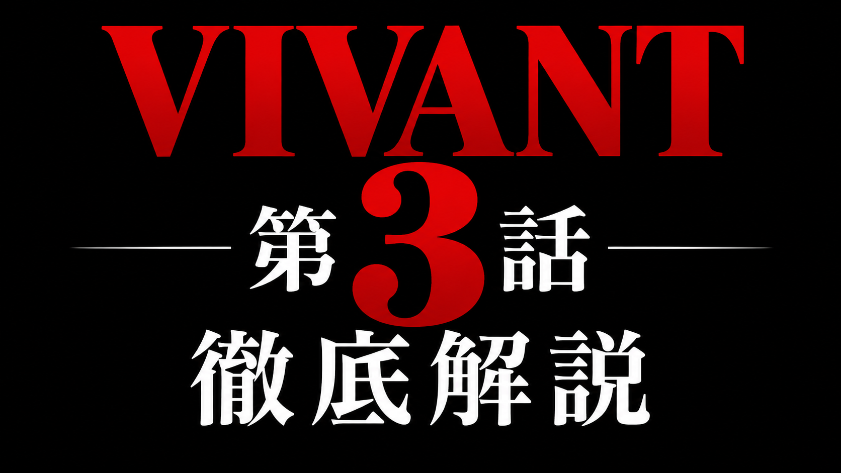 VIVANT 第3話 徹底解説