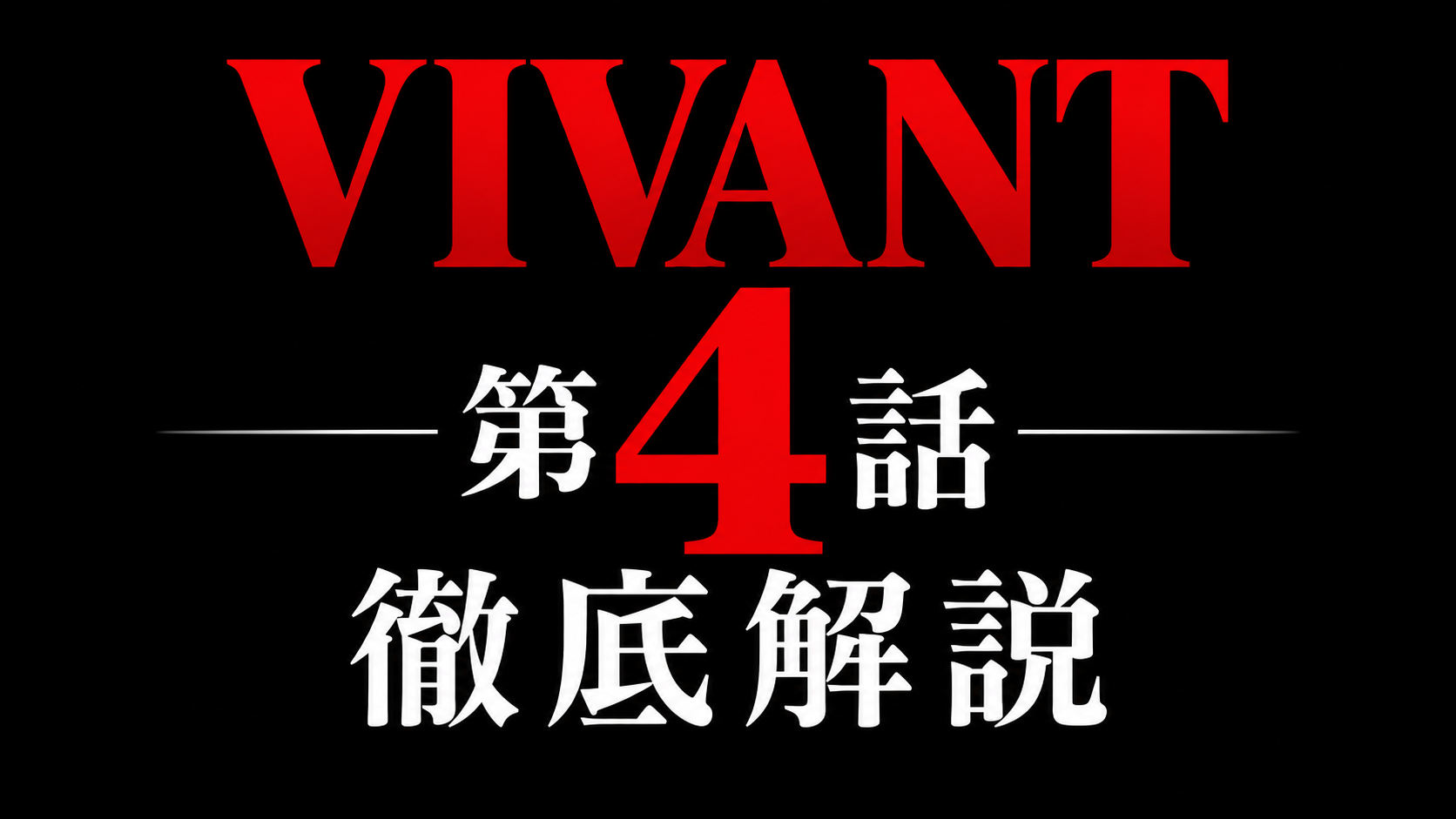 VIVANT 第4話 徹底解説