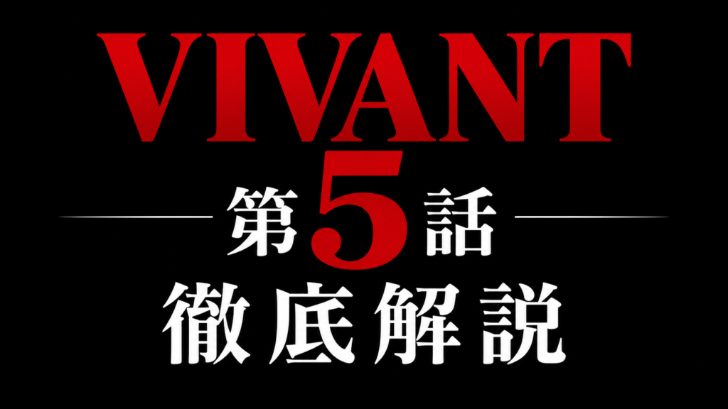 VIVANT 第5話 徹底解説