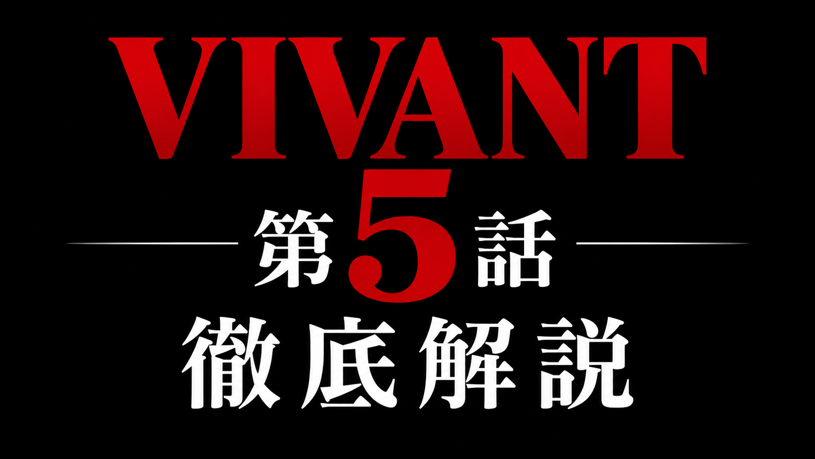 VIVANT 第5話 徹底解説
