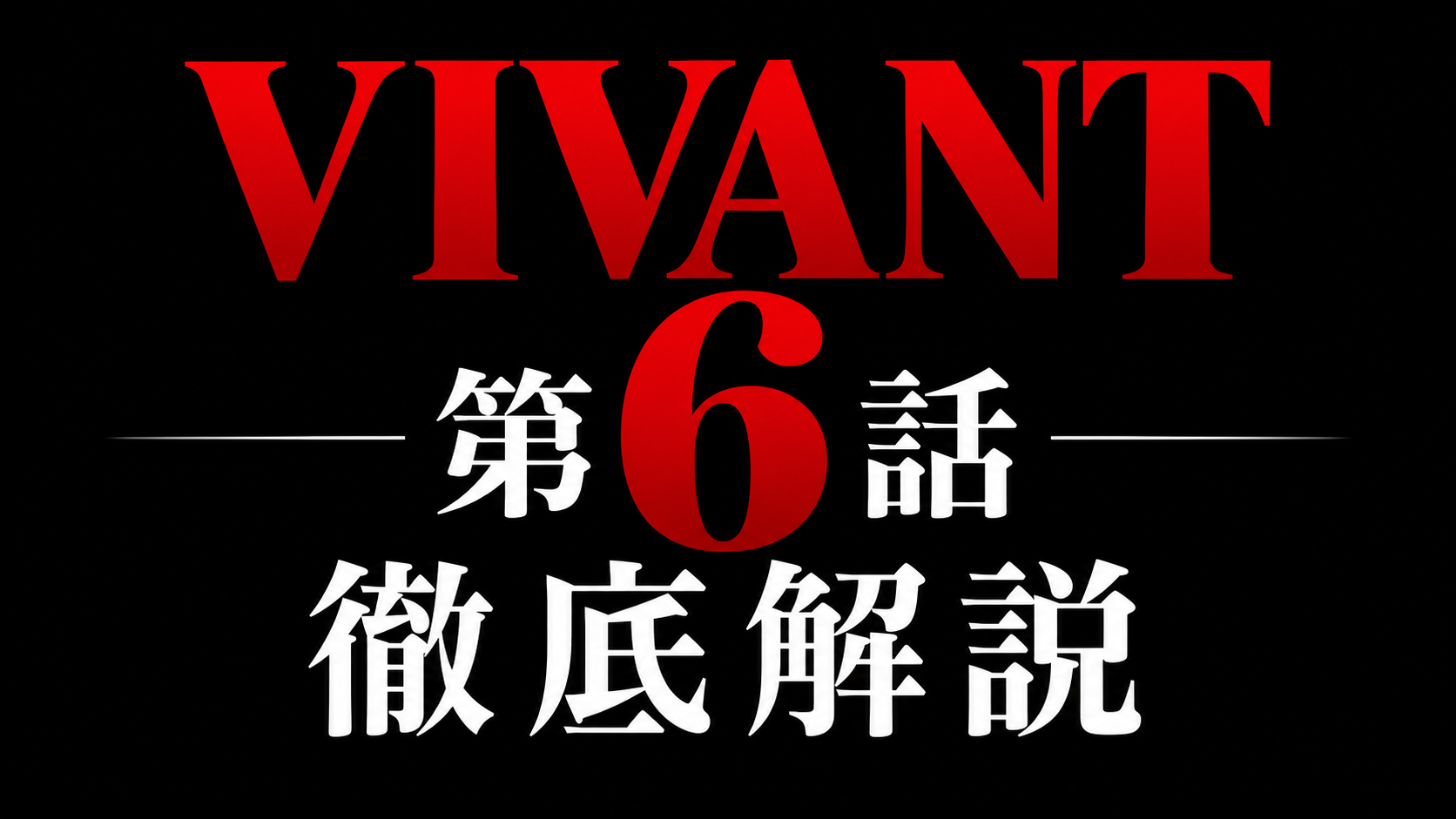VIVANT 第6話 徹底解説