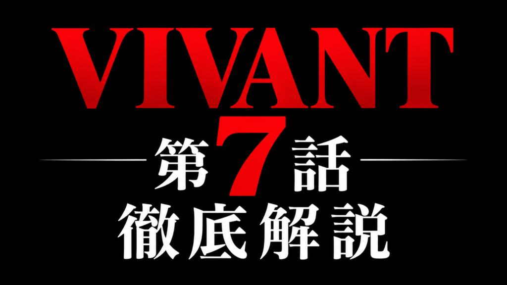 VIVANT 第7話 徹底解説
