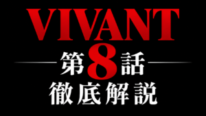 VIVANT 第8話 徹底解説