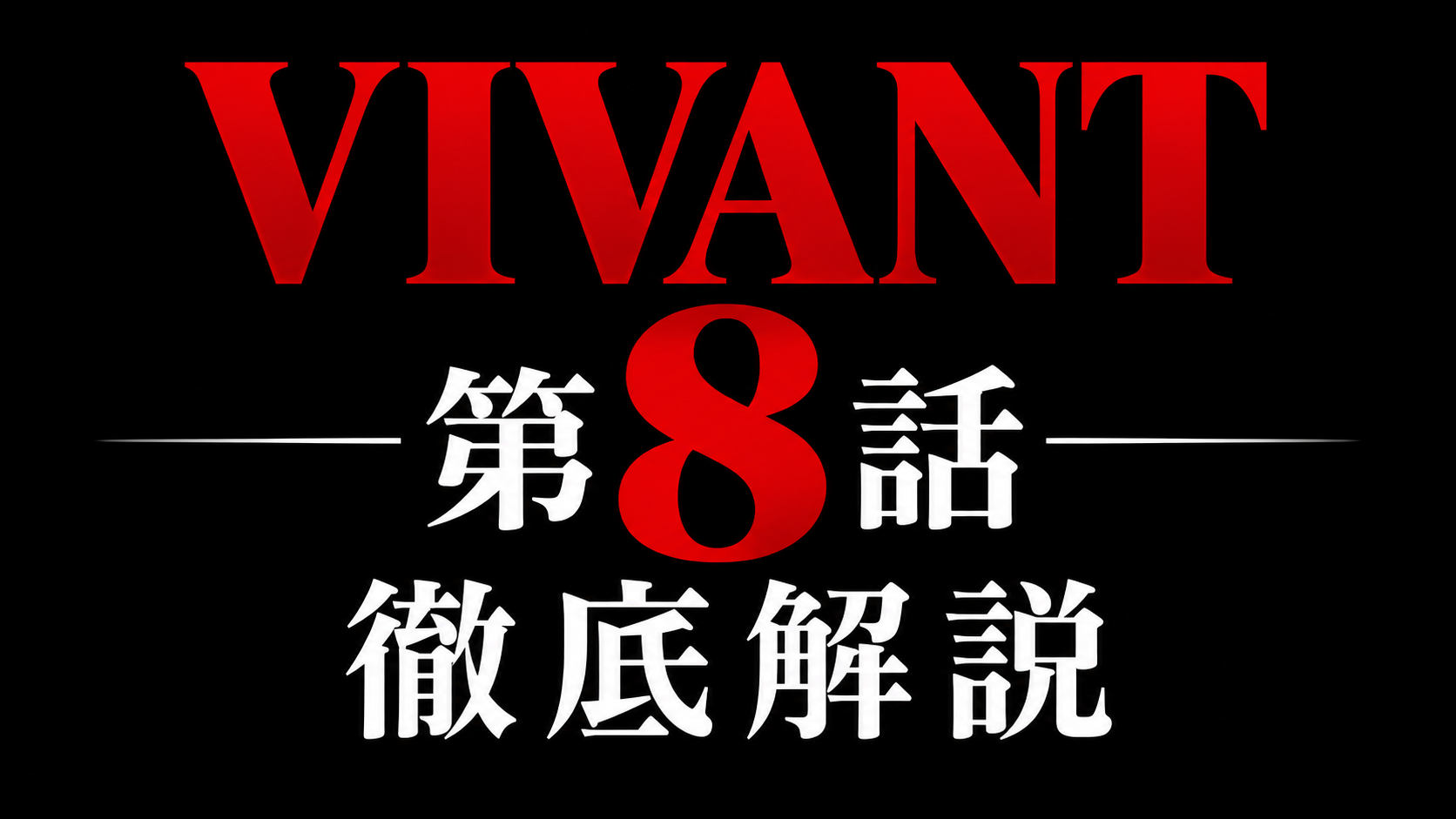VIVANT 第8話 徹底解説
