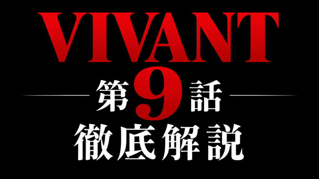 VIVANT 第9話 徹底解説