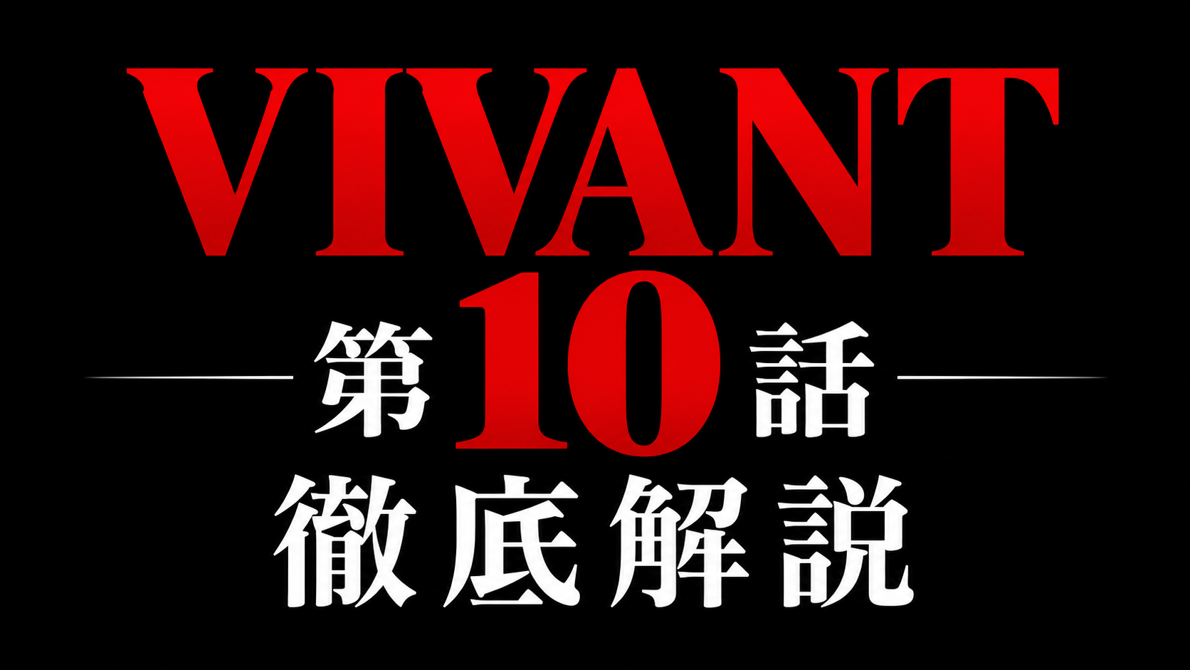 VIVANT 第10話 徹底解説