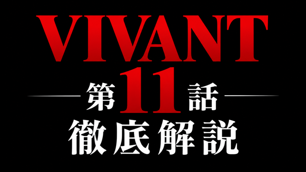 VIVANT 第11話 徹底解説