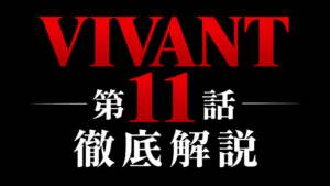 VIVANT 第11話 徹底解説