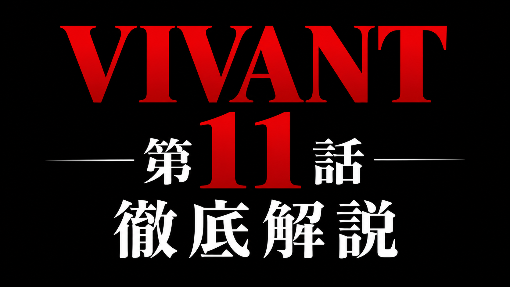 VIVANT 第11話 徹底解説