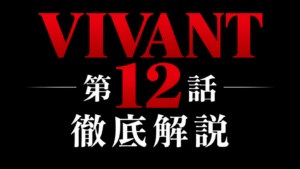 VIVANT 第12話 徹底解説