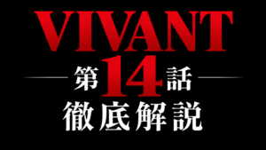 VIVANT 第14話 徹底解説