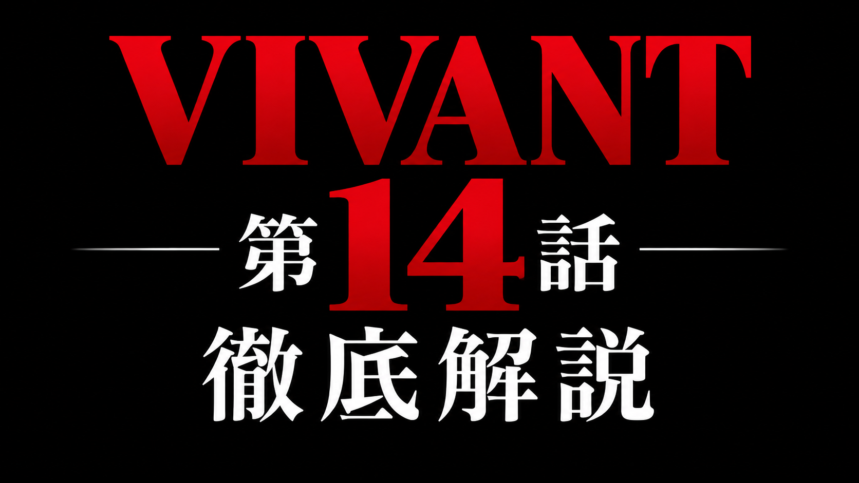 VIVANT 第14話 徹底解説