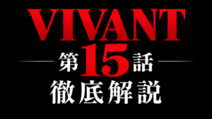 VIVANT 第15話 徹底解説