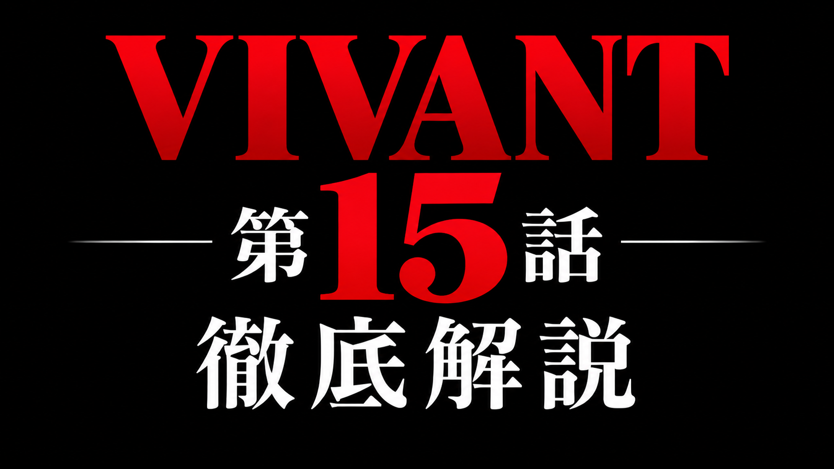 VIVANT 第15話 徹底解説