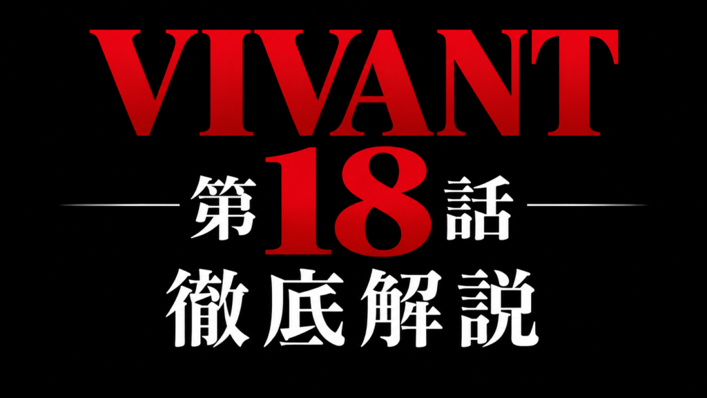 VIVANT 第18話 徹底解説