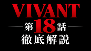 VIVANT 第18話 徹底解説