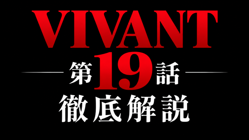 VIVANT 第19話 徹底解説